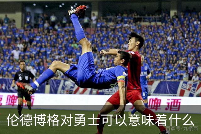 伦德博格对勇士可以意味着什么