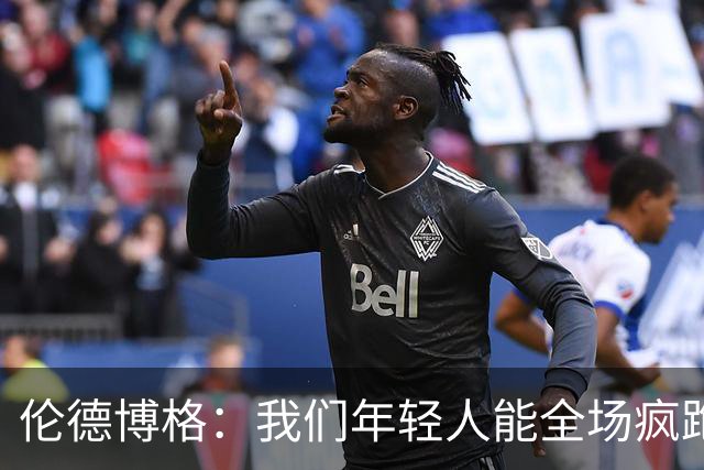 伦德博格：我们年轻人能全场疯跑，库里追梦可能跑不过5分钟