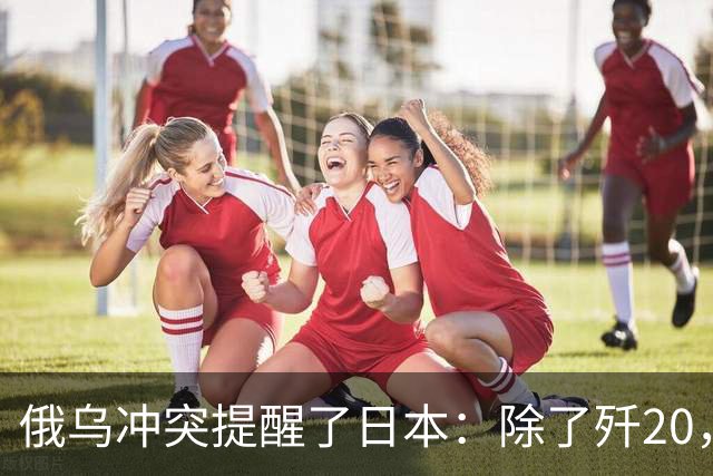 俄乌冲突提醒了日本：除了歼20，中国其他战机F15J都不会怕