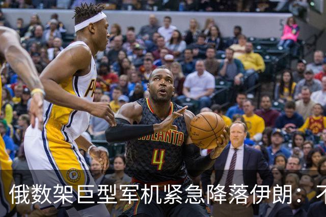 俄数架巨型军机紧急降落伊朗：不是去送大礼，而是仓皇逃命！