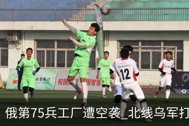 俄第75兵工厂遭空袭 北线乌军打了一场歼灭战