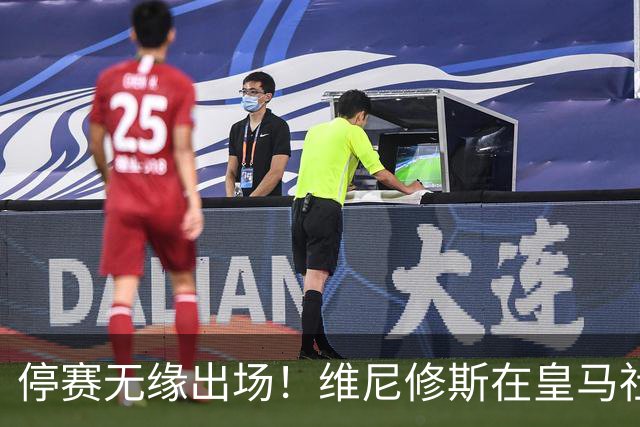 停赛无缘出场！维尼修斯在皇马社媒下晒出欧冠15冠袖标