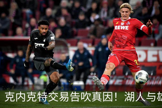 克内克特交易告吹真因！湖人与雄鹿没谈拢：拒绝满足选秀权补偿条件