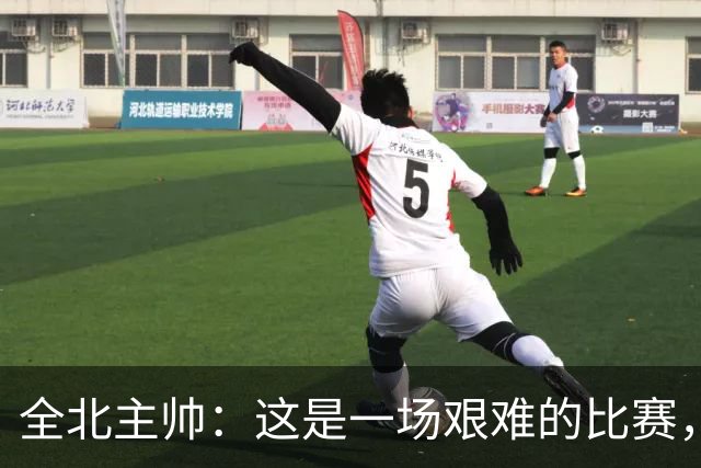 全北主帅：这是一场艰难的比赛，拿到1分对我来说可以接受