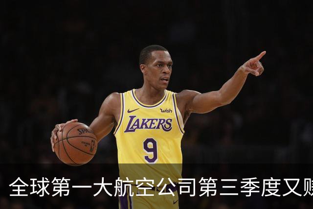 全球第一大航空公司第三季度又赚了大钱