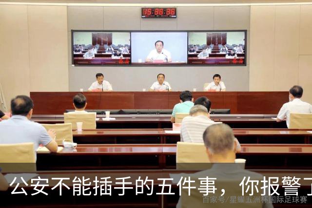 公安不能插手的五件事，你报警了也没用，该找谁？