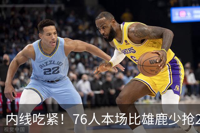 内线吃紧！76人本场比雄鹿少抢22个篮板 仍迎来三连胜