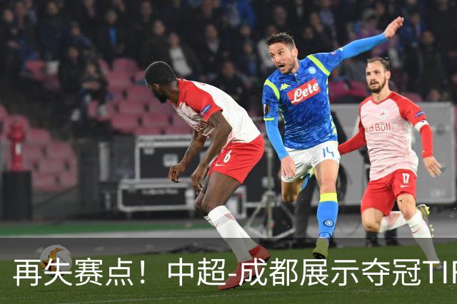 再失赛点！中超-成都展示夺冠TIFO 主帅目送对手破门(图)