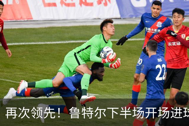 再次领先！鲁特尔下半场开场进球，布莱顿2-1曼城