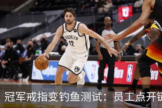 冠军戒指变钓鱼测试：员工点开链接后被罚上课
