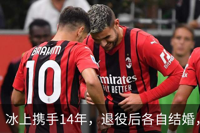 冰上携手14年，退役后各自结婚，往来稀少，他们究竟经历了什么？