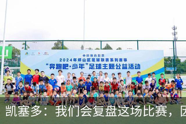 凯塞多：我们会复盘这场比赛，因为我们需要排在积分榜前列
