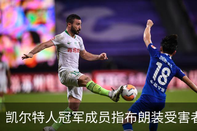 凯尔特人冠军成员指布朗装受害者：他在利用我