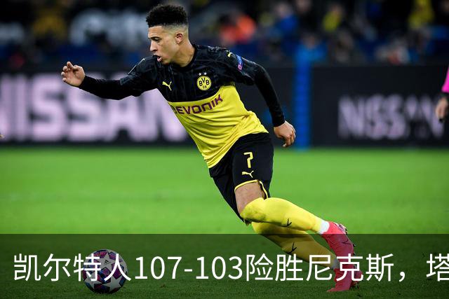 凯尔特人107-103险胜尼克斯，塔图姆轰36+9+7，乔治15+7，唐斯22+10
