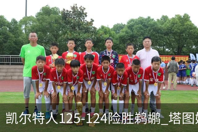 凯尔特人125-124险胜鹈鹕 塔图姆42分20板10助