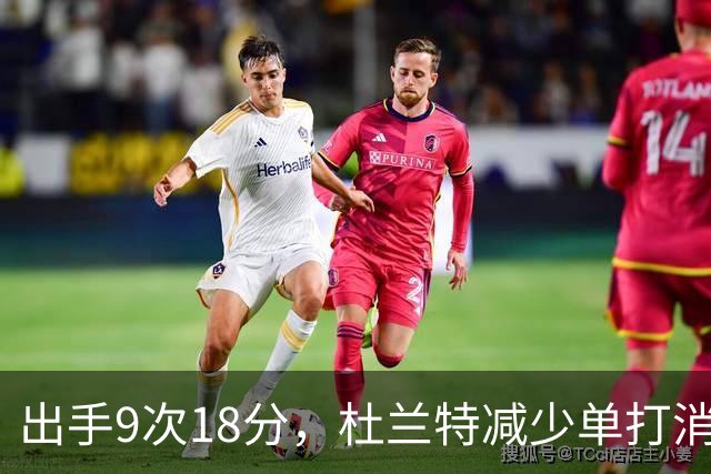 出手9次18分，杜兰特减少单打消耗，火箭队谢泼德9中2，丢了投篮包