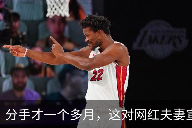 分手才一个多月，这对网红夫妻宣布复合：再给他一次机会