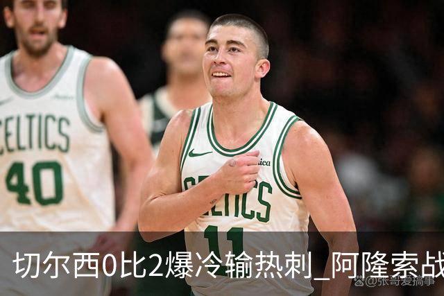 切尔西0比2爆冷输热刺 阿隆索战术遭质疑