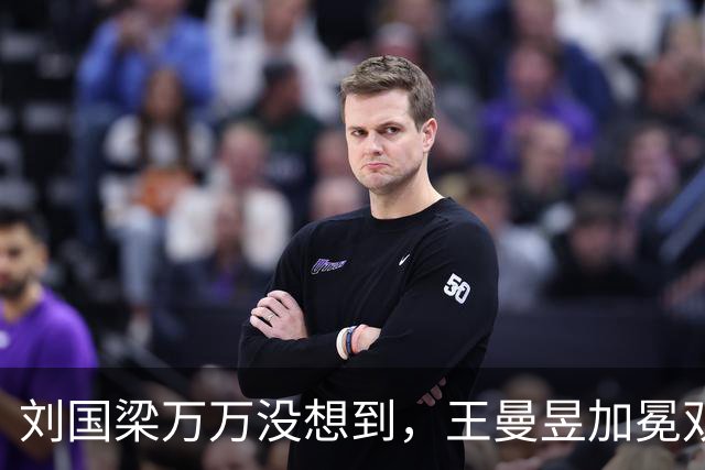 刘国梁万万没想到，王曼昱加冕双冠王后，将自己未来的规划后路，直接摊开摆在台面