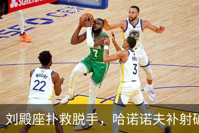 刘殿座扑救脱手，哈诺诺夫补射破门，国足0-1塔吉克