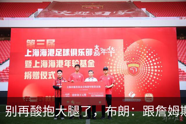 别再酸"抱大腿"了，布朗：跟詹姆斯当队友，比拿NBA总冠军还激动