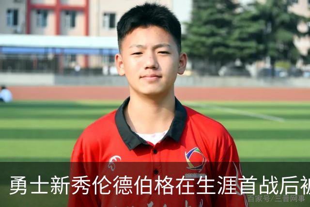 勇士新秀伦德伯格在生涯首战后被列入伤病名单，无缘打森林狼比赛