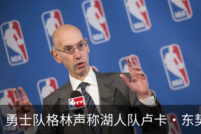 勇士队格林声称湖人队卢卡·东契奇，患上了“伟大疲劳症”