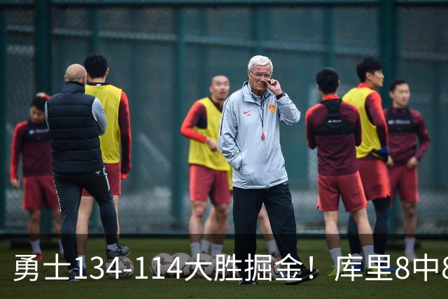 勇士134-114大胜掘金！库里8中8砍24分，伦德伯格又又又爆发了