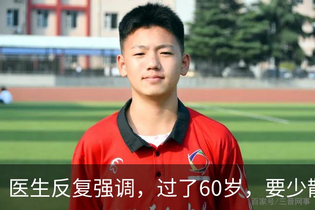 医生反复强调，过了60岁，要少散步，多做这4事，很多老人不在乎