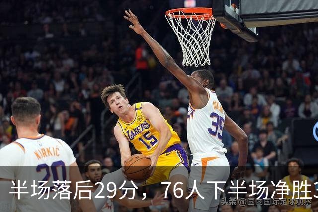 半场落后29分，76人下半场净胜38分完成大逆转