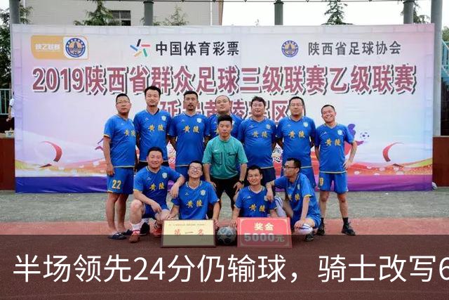 半场领先24分仍输球，骑士改写65胜0负纪录