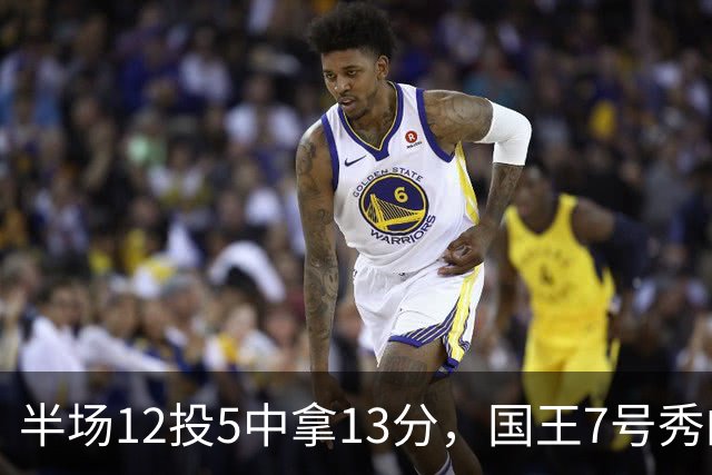 半场12投5中拿13分，国王7号秀的正负值却是-15