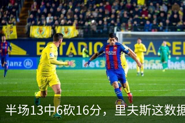半场13中6砍16分，里夫斯这数据够全明星吗