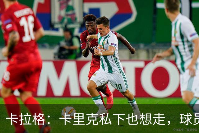 卡拉格：卡里克私下也想走，球员都知道他两三周内下课
