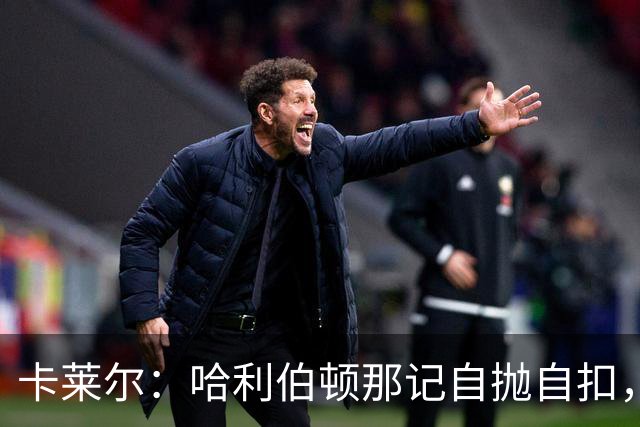 卡莱尔：哈利伯顿那记自抛自扣，宣示他满血复活了