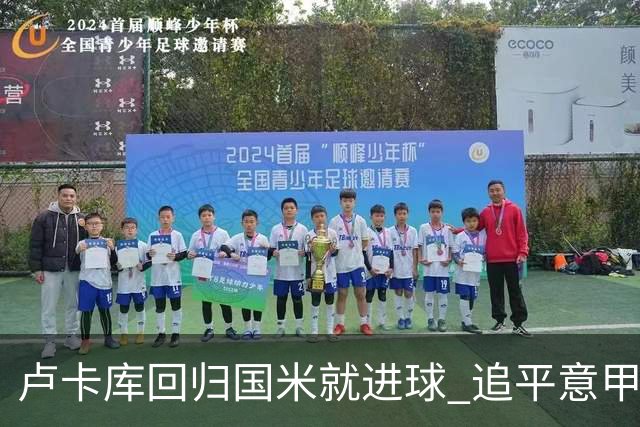 卢卡库回归国米就进球 追平意甲首轮最快进球纪录