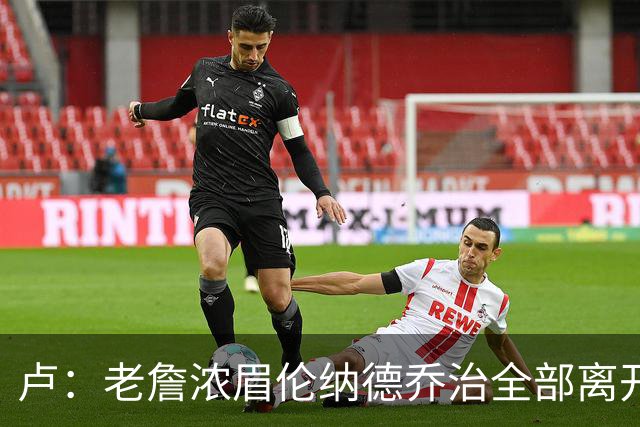 卢：老詹浓眉伦纳德乔治全部离开 洛城德比开启全新的对决时代