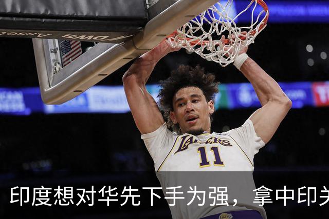 印度想对华先下手为强，拿中印关系逼中方退让，中印边境紧张升级