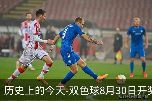 历史上的今天-双色球8月30日开奖号码汇总