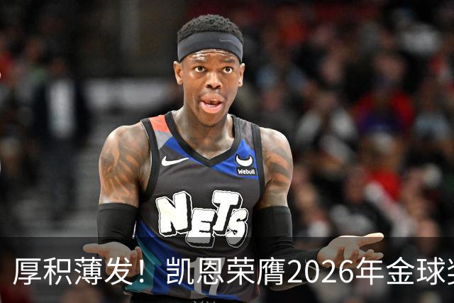 厚积薄发！凯恩荣膺2026年金球奖 30岁前没拿过冠军
