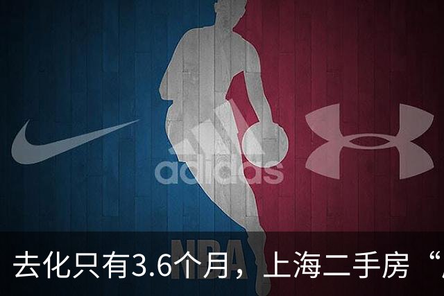 去化只有3.6个月，上海二手房“库存告急”