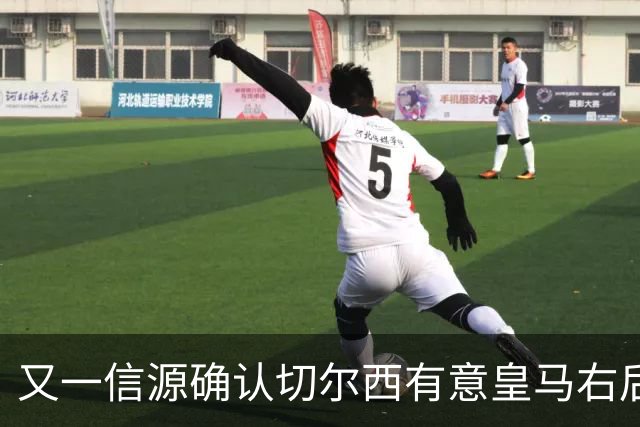 又一信源确认切尔西有意皇马右后卫，队内一将已被挂牌