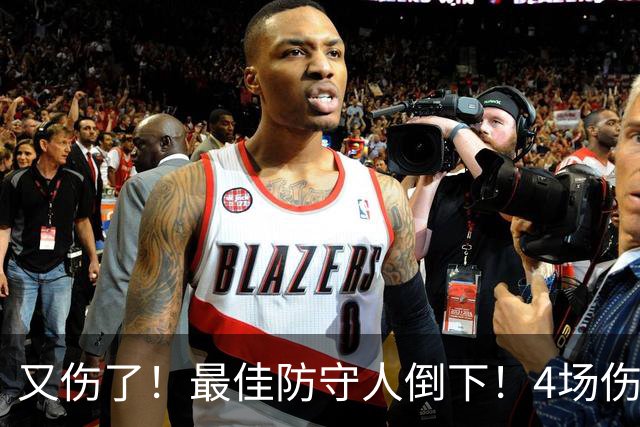 又伤了！最佳防守人倒下！4场伤停！爵士有希望吗？
