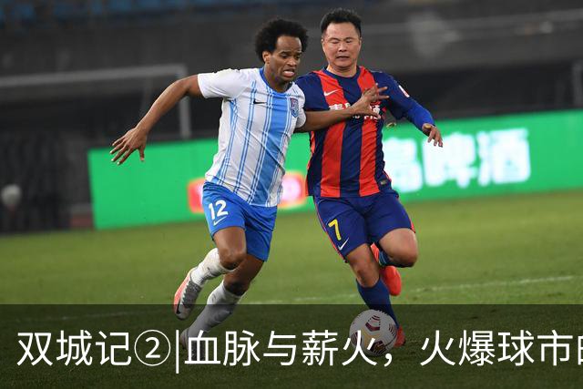 双城记②|血脉与薪火，火爆球市的根早在几十年前就扎下了