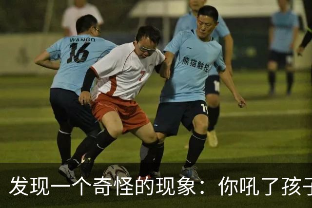 发现一个奇怪的现象：你吼了孩子，孩子敢顶嘴，说明你这个家庭还有救；如果你不停对孩子吼叫谩骂，孩子一声不吭沉默寡言，那你家庭没救了