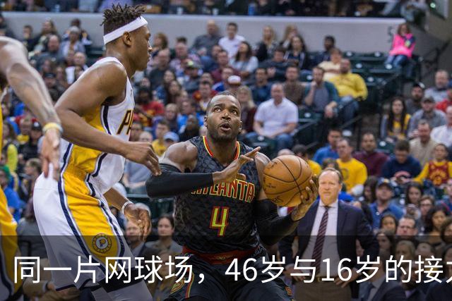 同一片网球场，46岁与16岁的接力