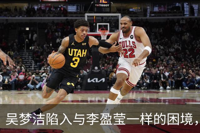 吴梦洁陷入与李盈莹一样的困境，这难道就是中国女排核心的宿命