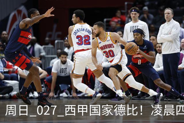 周日 027 西甲国家德比！凌晨四点红蓝对白！巴萨皇马上演巅峰较量