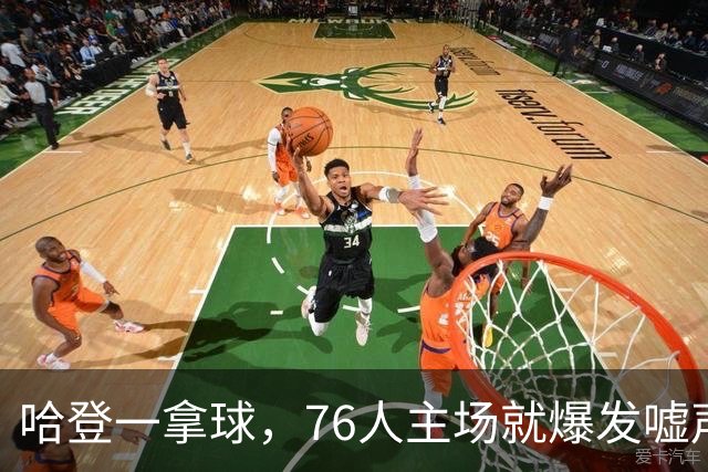 哈登一拿球，76人主场就爆发嘘声