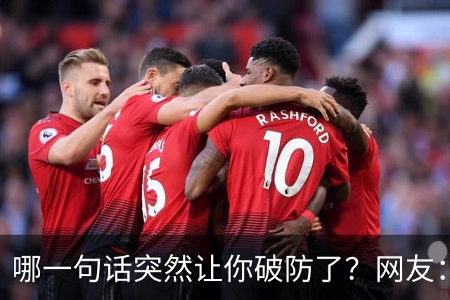 哪一句话突然让你破防了？网友：这明显是知道大学生脸皮薄，道德绑架